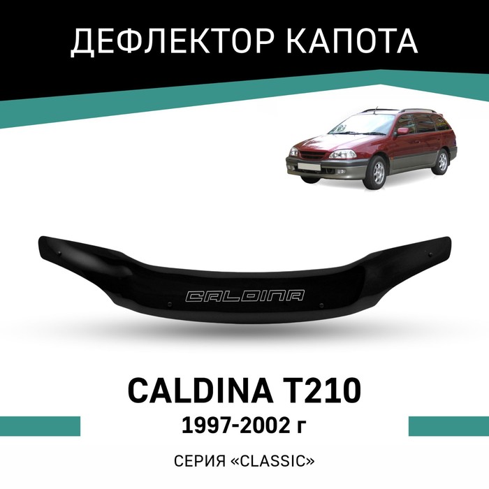 Дефлектор капота Defly, для Toyota Caldina (T210), 1997-2002