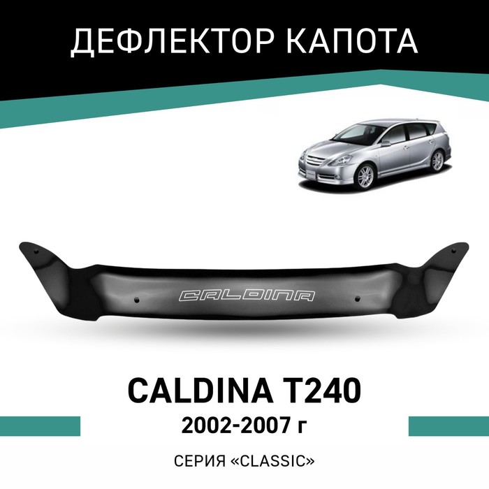 Дефлектор капота Defly, для Toyota Caldina (T240), 2002-2007 дефлектор капота defly для mitsubishi outlander cu 2002 2007