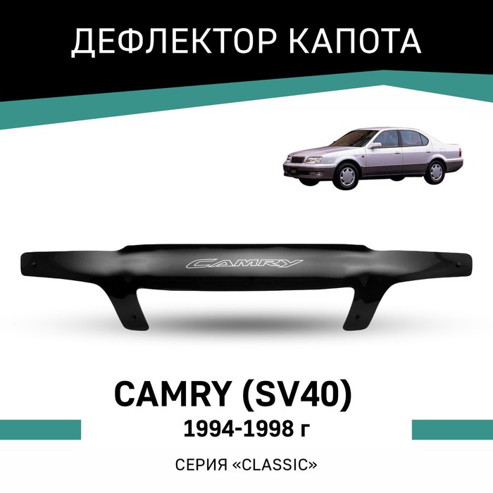 Дефлектор капота Defly, для Toyota Camry (V40), 1994-1998 дефлектор капота defly для toyota camry xv20 1996 2002