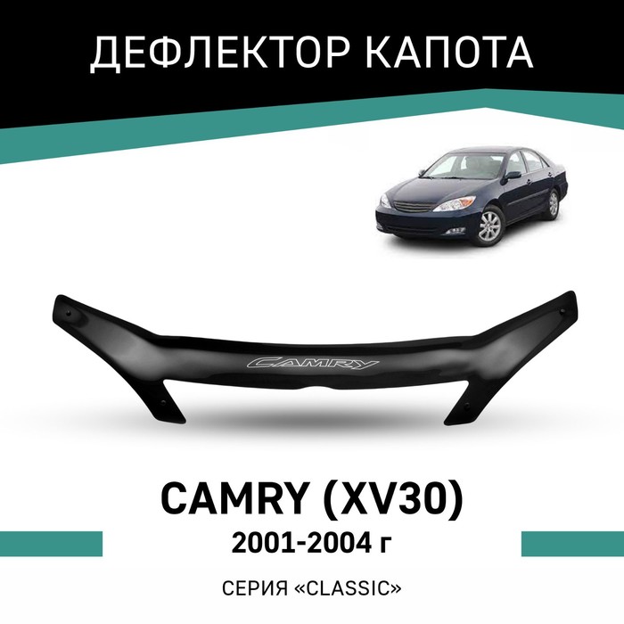 Дефлектор капота Defly, для Toyota Camry (XV30), 2001-2004, с выемкой