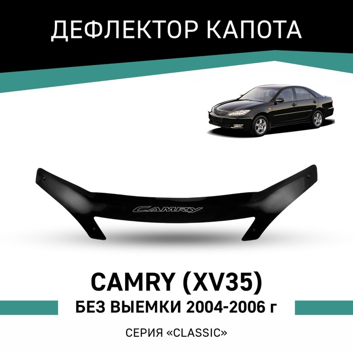 Дефлектор капота Defly, для Toyota Camry (XV35), 2004-2006, без выемки