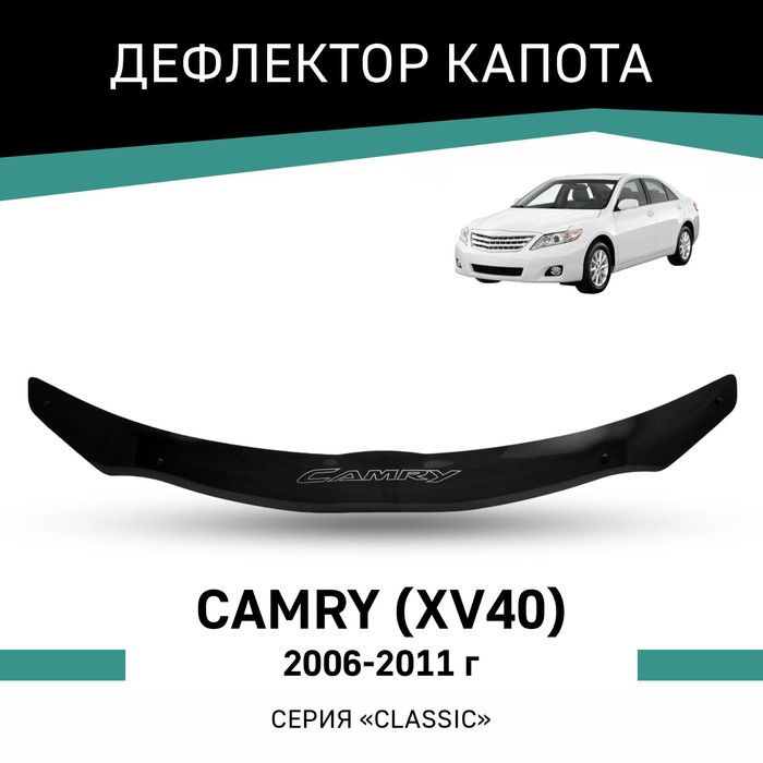 Дефлектор капота Defly, для Toyota Camry (XV40), 2006-2011 авточехлы для toyota camry xv40 2006 2011 седан экокожа черная
