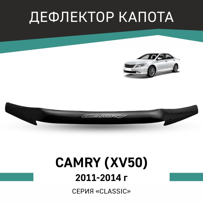 Дефлектор капота Defly, для Toyota Camry (XV50), 2011-2014 дефлектор капота sim toyota camry 2011 2014