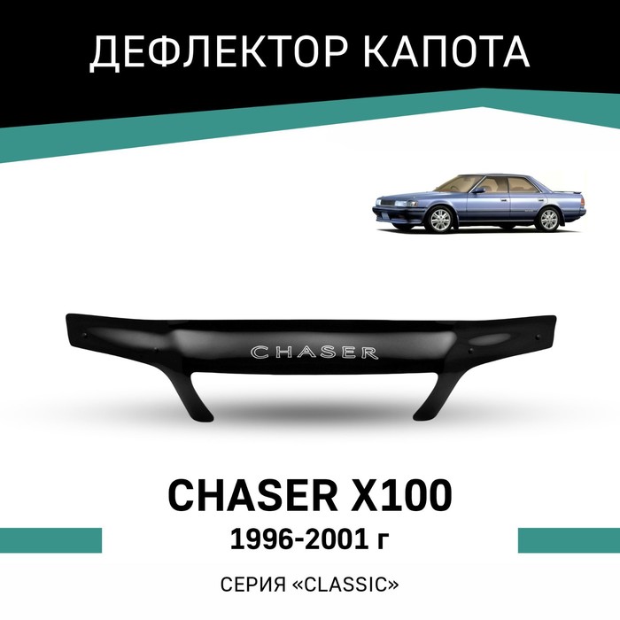 

Дефлектор капота Defly, для Toyota Chaser (X100), 1996-2001