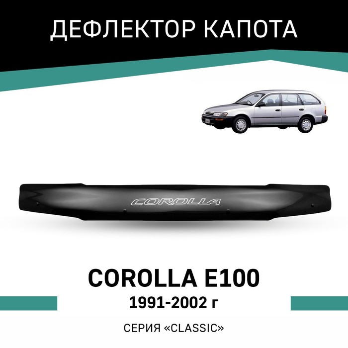 Дефлектор капота Defly, для Toyota Corolla (E100), 1991-2002 дефлектор капота defly для toyota corolla e140 2006 2012