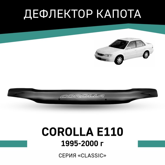 Дефлектор капота Defly, для Toyota Corolla (E110), 1995-2000 дефлектор капота artway toyota corolla 13