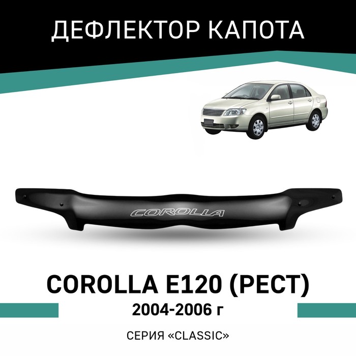Дефлектор капота Defly, для Toyota Corolla (E120), 2004-2006, рестайлинг 89465 1303 для 2003 2004 toyota corolla 1 8l датчик кислорода автозапчасти