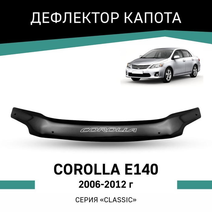 Дефлектор капота Defly, для Toyota Corolla (E140), 2006-2012 дефлектор капота defly для toyota corolla e140 2006 2012