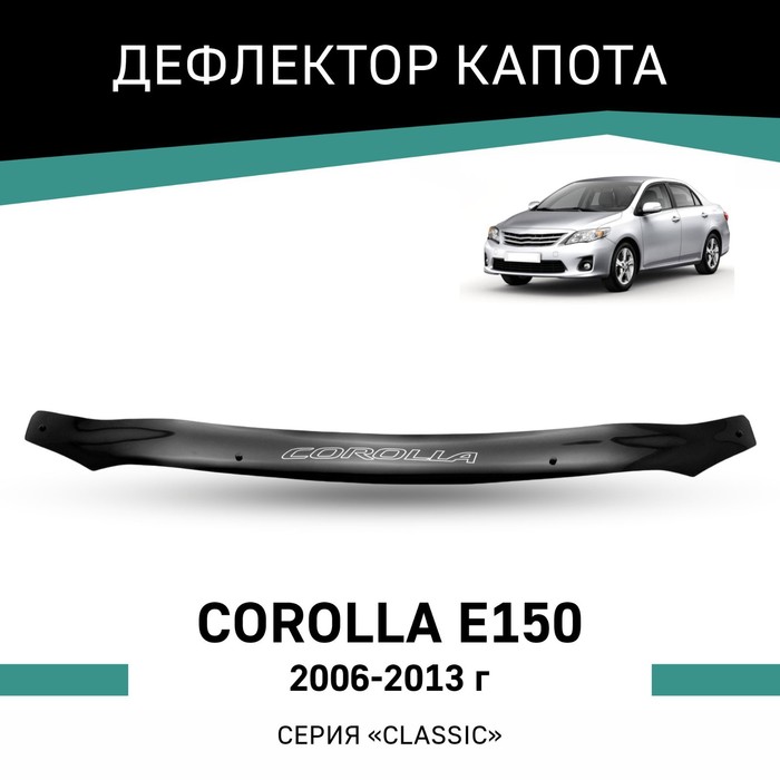 Дефлектор капота Defly, для Toyota Corolla (E150), 2006-2013 дефлектор капота toyota corolla x e140 e150 2006 2013 седан евро крепеж