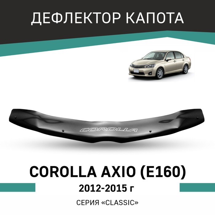 Дефлектор капота Defly, для Toyota Corolla Axio (E160), 2012-2015 дефлектор капота defly для toyota corolla e140 2006 2012