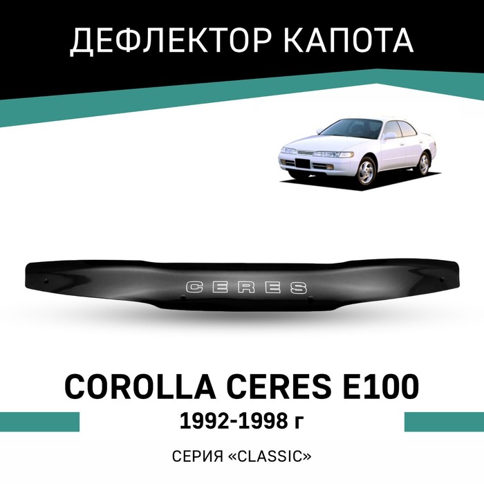 Дефлектор капота Defly, для Toyota Corolla Ceres (E100), 1992-1998 toyota corolla с экспл 1992 1998