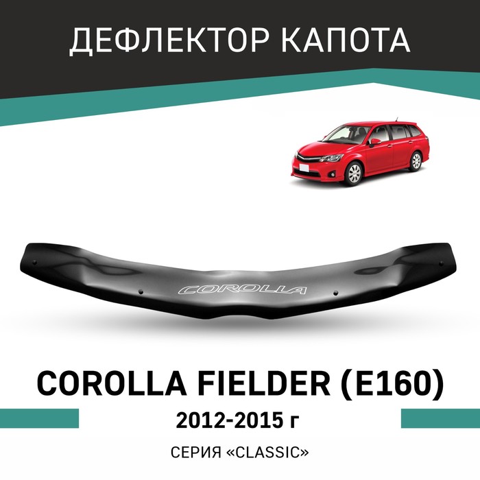 Дефлектор капота Defly, для Toyota Corolla Fielder (E160), 2012-2015 авточехлы для toyota corolla fielder e160 2012 н в hybrid экокожа черная