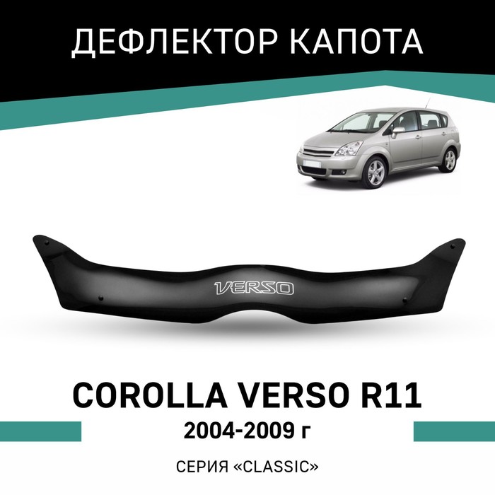 Дефлектор капота Defly, для Toyota Corolla Verso (R11), 2004-2009 89465 1303 для 2003 2004 toyota corolla 1 8l датчик кислорода автозапчасти
