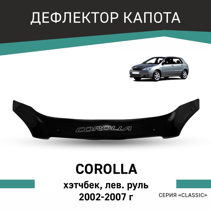 Дефлектор капота Defly, для Toyota Corolla, 2002-2007, хэтчбек, левый руль коврик салона skyway toyota corolla 2002 2004 левый руль 4шт eva серый s01706475