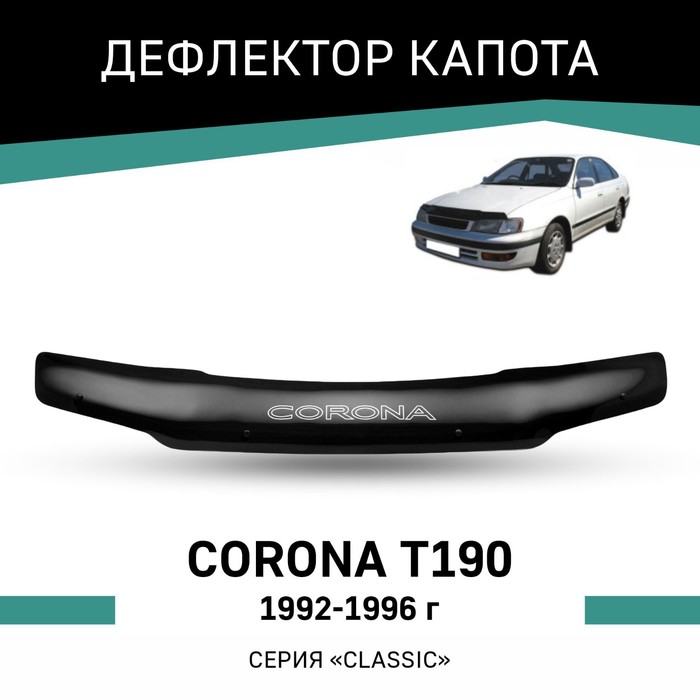 Дефлектор капота Defly, для Toyota Corona (T190), 1992-1996 toyota carina e corona 1992 1998 2тт