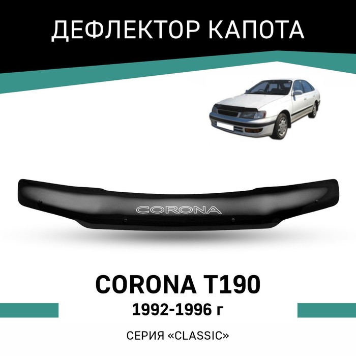 

Дефлектор капота Defly, для Toyota Corona (T190), 1992-1996