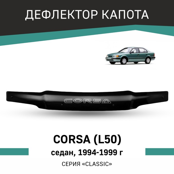 Дефлектор капота Defly, для Toyota Corsa (L50), 1994-1999, седан воздушный фильтр двигателя для toyota previa 1990 1999 townace liteace 1996 2003 hilux 4runner 1994 1999 пикап tacoma 17801 35020