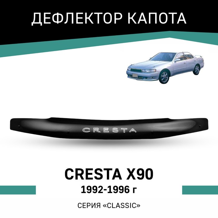 

Дефлектор капота Defly, для Toyota Cresta (X90), 1992-1996