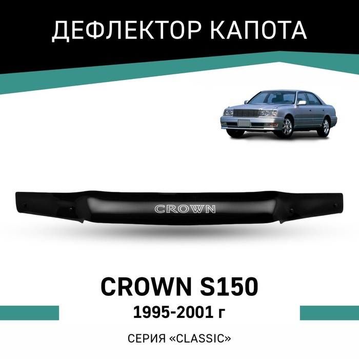 Дефлектор капота Defly, для Toyota Crown (S150), 1995-2001 кружка подарикс гордый владелец toyota crown