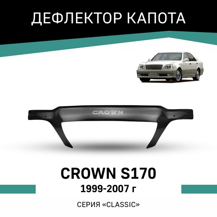 Дефлектор капота Defly, для Toyota Crown (S170), 1999-2007 кружка подарикс гордый владелец toyota crown