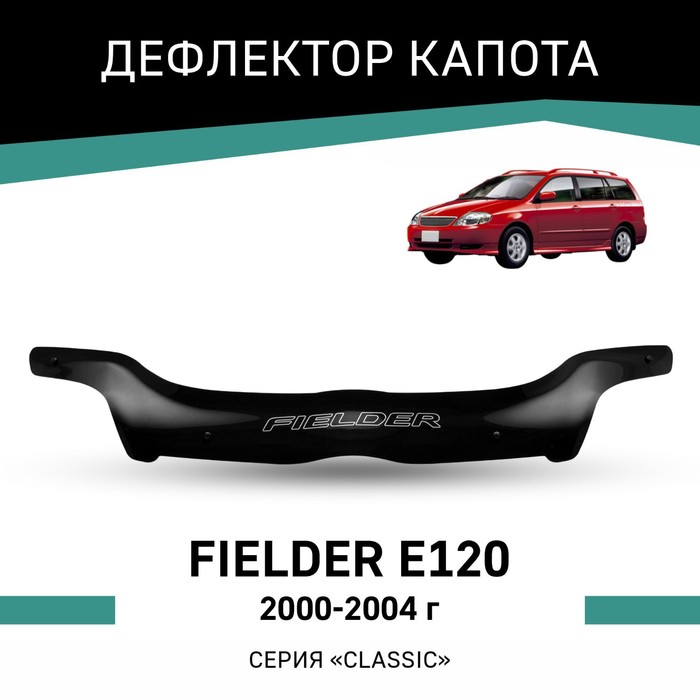Дефлектор капота Defly, для Toyota Fielder (E120), 2000-2004 дефлектор капота defly для toyota fielder e120 2000 2004 широкая