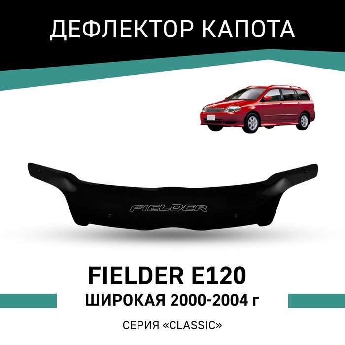 Дефлектор капота Defly, для Toyota Fielder (E120), 2000-2004, широкая дефлектор капота defly neofix для toyota corolla fielder e160 2015 н в