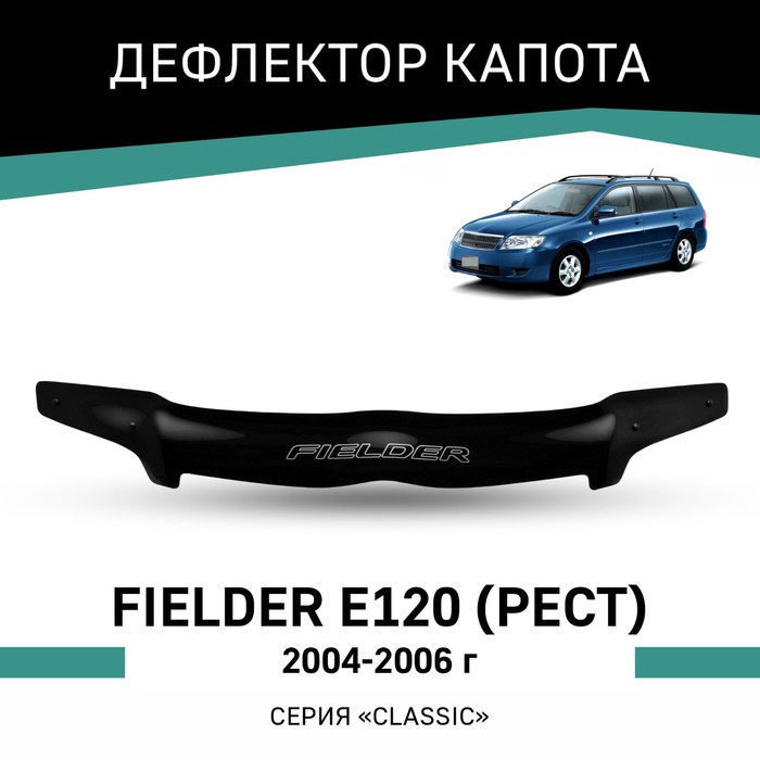 Дефлектор капота Defly, для Toyota Fielder (E120), 2004-2006, рестайлинг дефлектор капота defly для toyota fielder e120 2000 2004 широкая