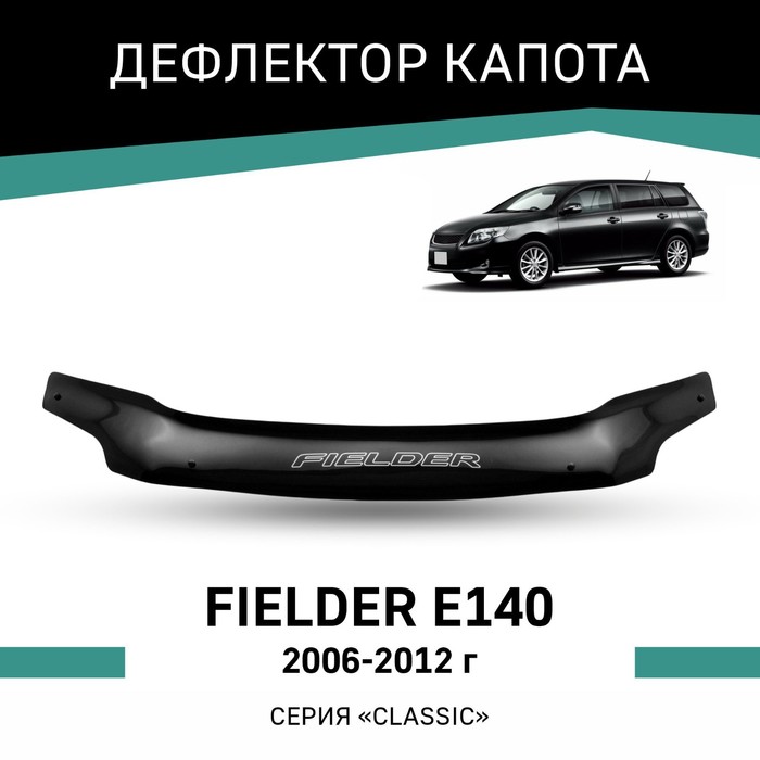 Дефлектор капота Defly, для Toyota Fielder (E140), 2006-2012 дефлектор капота toyota corolla x e140 e150 2006 2013 седан евро крепеж