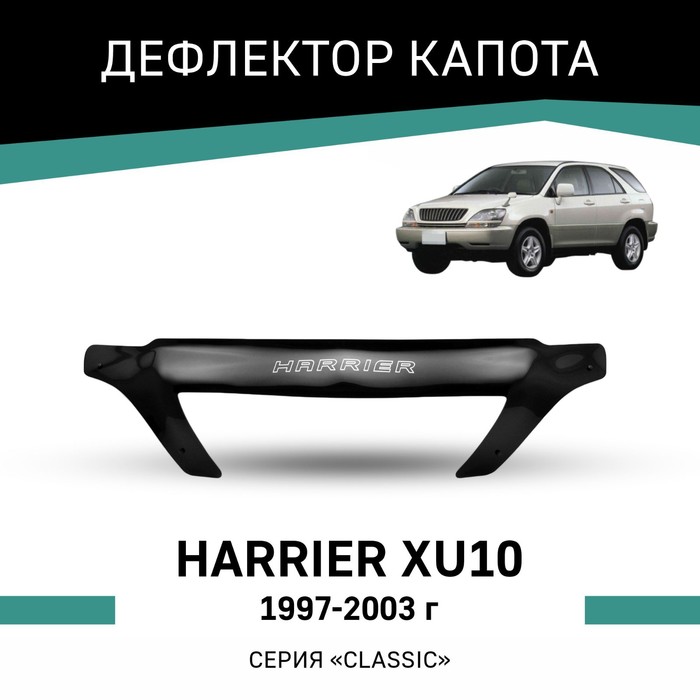 Дефлектор капота Defly, для Toyota Harrier (XU10), 1997-2003 ветровики vinguru для lexus rxi 1997 2003 toyota harrier i 1997 2003 кросс накладные скотч 4 шт