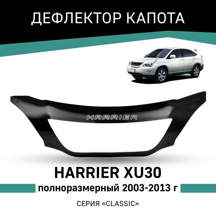 Дефлектор капота Defly, для Toyota Harrier (XU30), 2003-2013, полноразмерный novline autofamily дефлектор капота темный toyota harrier harrier lexus rx330 350 400h 2003 2009 nld slrx3000312