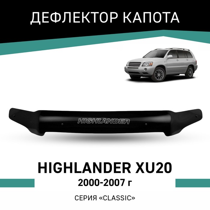 Дефлектор капота Defly, для Toyota Highlander (XU20), 2000-2007 novline autofamily дефлектор капота темный toyota highlander highlander kluger 2001 2007 nld stohig0112