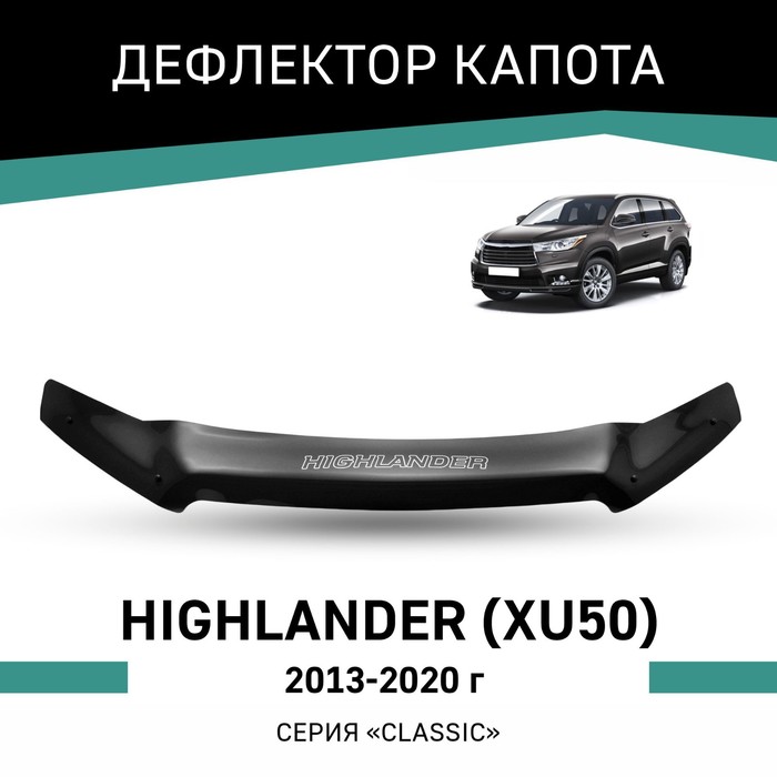 Дефлектор капота Defly, для Toyota Highlander (XU50), 2013-2020 штатная магнитола teyes cc2 plus toyota highlander 3 xu50 2013 2018 3 32g вариант c