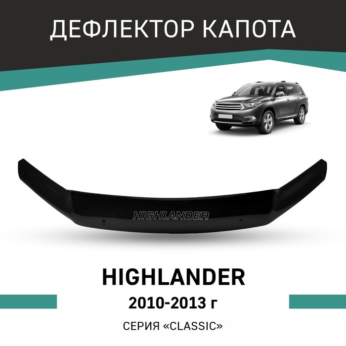 Дефлектор капота Defly, для Toyota Highlander, 2010-2013 штатная магнитола teyes cc2 plus toyota highlander 3 xu50 2013 2018 3 32g вариант c