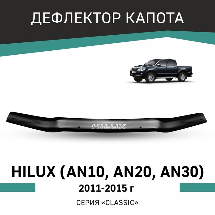 Дефлектор капота Defly, для Toyota Hilux (AN10, AN20, AN30), 2011-2015 дефлектор капота skyline toyota hilux 2011 sl hp 166