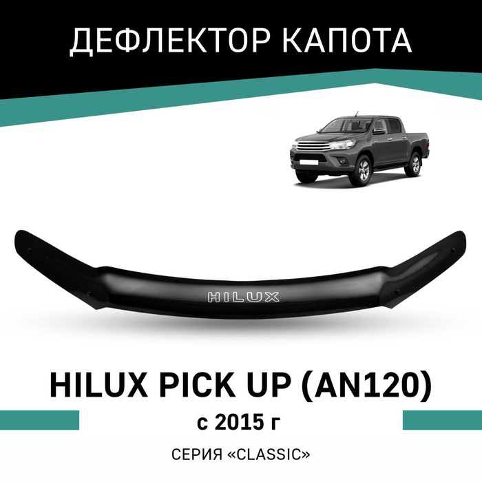 

Дефлектор капота Defly, для Toyota Hilux Pick Up (AN120), 2015-н.в.