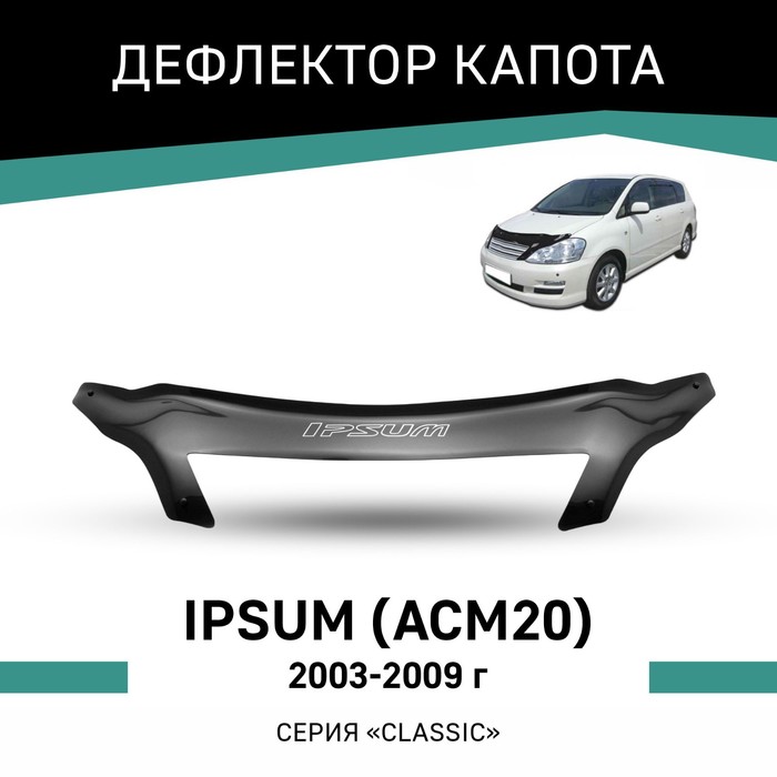 Дефлектор капота Defly, для Toyota Ipsum (ACM20), 2003-2009 каркасные автошторки toyota ipsum 2001 2009 передние клипсы leg3596