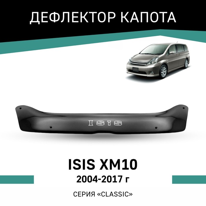 Дефлектор капота Defly, для Toyota Isis (XM10), 2004-2017 дефлектор капота defly для toyota gaia 1998 2004
