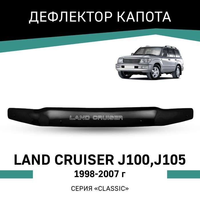 Дефлектор капота Defly, для Toyota Land Cruiser (J100, J105), 1998-2007 дефлектор капота темный toyota land cruiser 200 logo 2007 2016 nld stolcr0712l