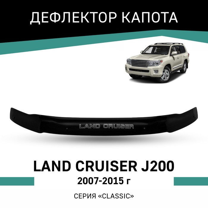 Дефлектор капота Defly, для Toyota Land Cruiser (J200), 2007-2015 2 шт воздушный фильтр для toyota land cruiser j200 2007 л 17801 31090 87139 06060 87139 0n010