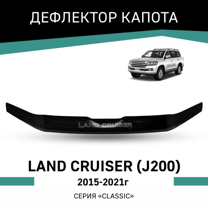 Дефлектор капота Defly, для Toyota Land Cruiser (J200), 2015-2021 дефлектор капота defly для hyundai tucson tl 2015 2021