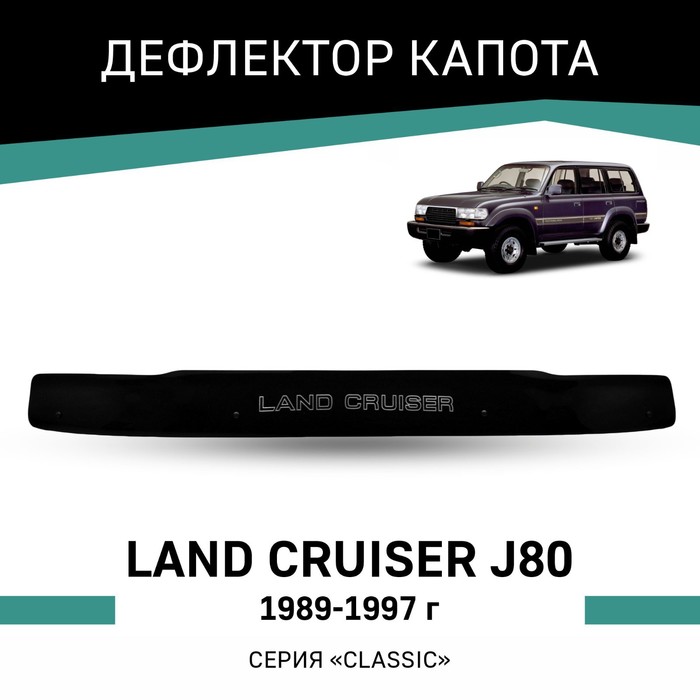 Дефлектор капота Defly, для Toyota Land Cruiser (J80), 1989-1997 дефлектор капота defly neofix для toyota land cruiser prado j90 1996 2002