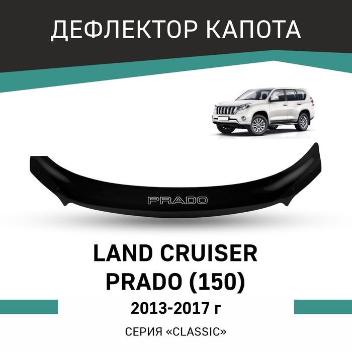 Дефлектор капота Defly, для Toyota Land Cruiser Prado (J150), 2013-2017 дефлектор капота темный toyota land cruiser prado 150 2013 2016 nld stolcp1312