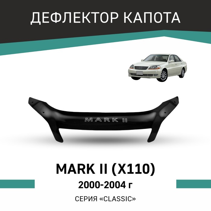 Дефлектор капота Defly, для Toyota Mark II (X110), 2000-2004 дефлектор капота defly для toyota fielder e120 2000 2004 широкая