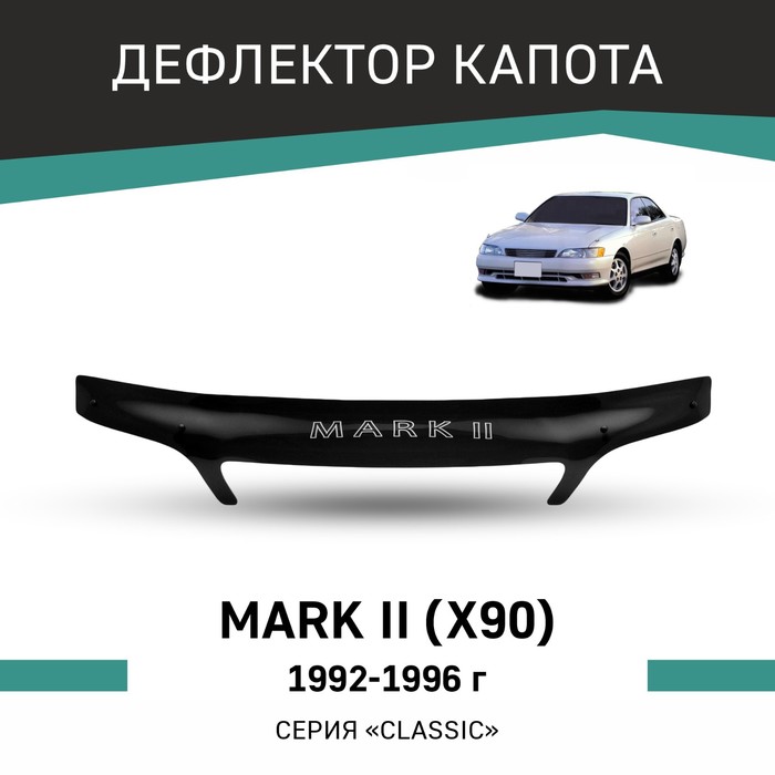 

Дефлектор капота Defly, для Toyota Mark II (X90), 1992-1996