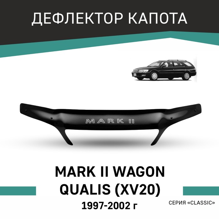 Дефлектор капота Defly, для Toyota Mark II Wagon Qualis (XV20), 1997-2002 дефлектор капота defly для toyota camry xv20 1996 2002