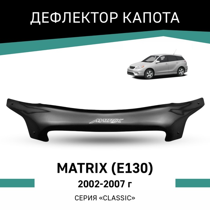 Дефлектор капота Defly, для Toyota Matrix (E130), 2002-2007 дефлектор капота defly для mitsubishi outlander cu 2002 2007