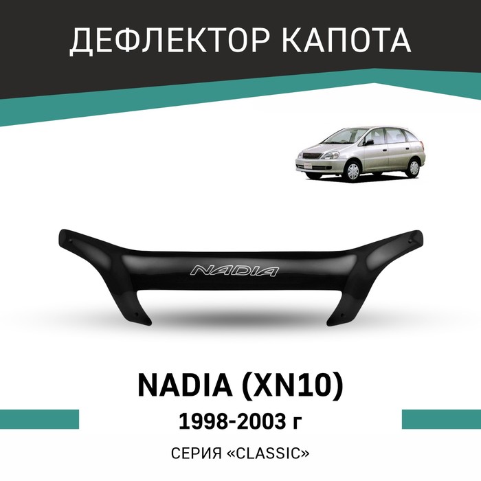Дефлектор капота Defly, для Toyota Nadia (XN10), 1998-2003 дефлектор капота defly для toyota gaia 1998 2004