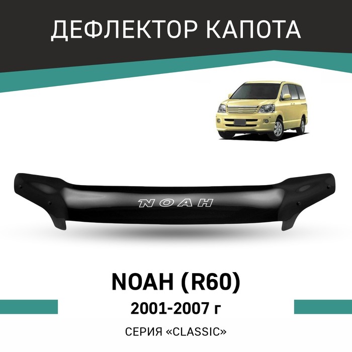 Дефлектор капота Defly, для Toyota Noah (R60), 2001-2007 дефлектор капота defly для suzuki aerio 2001 2007