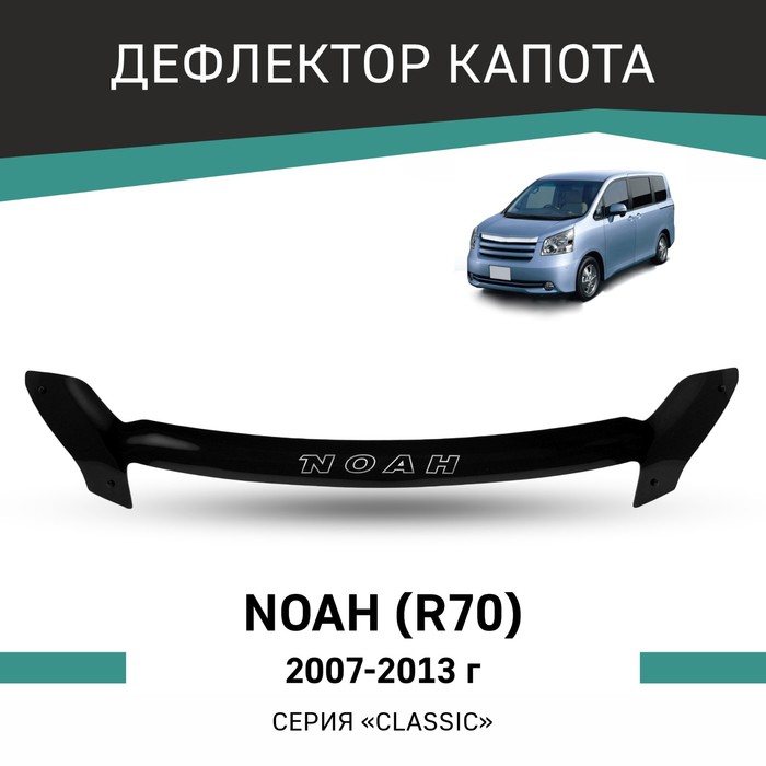 Дефлектор капота Defly, для Toyota Noah (R70), 2007-2013 дефлектор капота defly для subaru forester sh 2007 2013