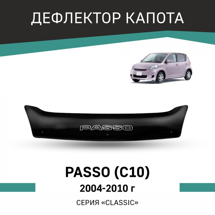 Дефлектор капота Defly, для Toyota Passo (C10), 2004-2010 дефлектор капота defly для toyota passo sette m50 2008 2012
